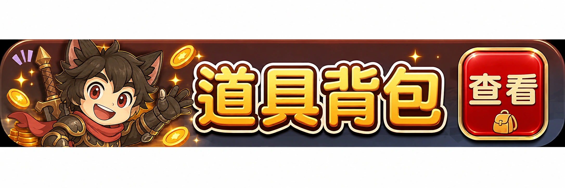 查看道具背包