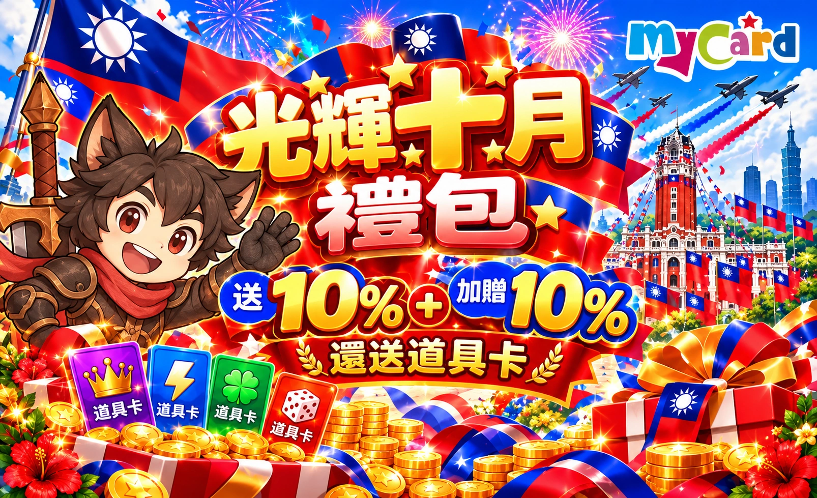 光輝十月禮包